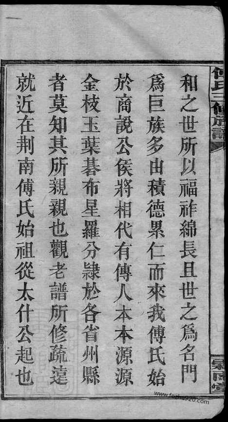 【大塘傅氏三修族谱】十一卷_首二卷（湖南湘乡家谱）_N8176.pdf