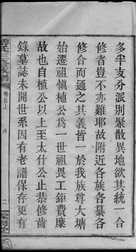 【大塘傅氏三修族谱】十一卷_首二卷（湖南湘乡家谱）_N8176.pdf