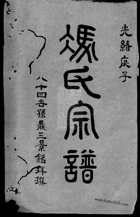 【冯氏宗谱】十四卷（安徽绩谿家谱）_N8177.pdf