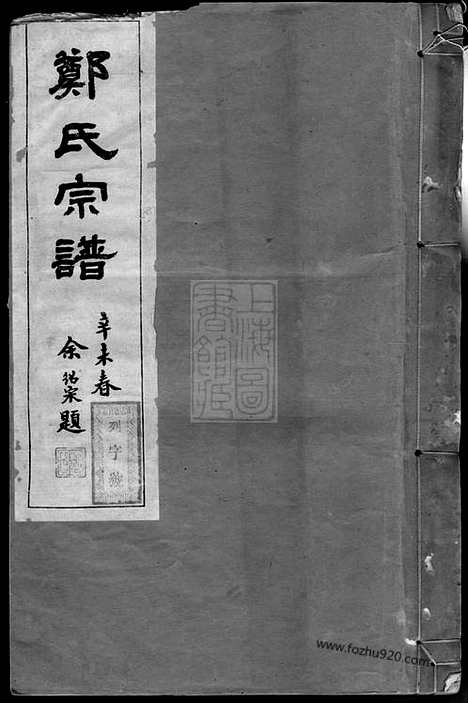 【郑氏宗谱】二十二卷（浙江开化家谱）_N8179.pdf