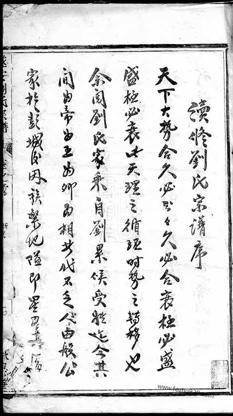 【遂安刘氏宗谱】十四卷_首一卷_末一卷   （浙江遂安家谱）_N8181.pdf