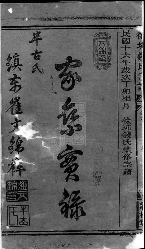 【徐坑钱氏宗谱】四卷_首一卷（浙江常山家谱）_N8184.pdf