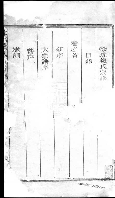 【徐坑钱氏宗谱】四卷_首一卷（浙江常山家谱）_N8184.pdf