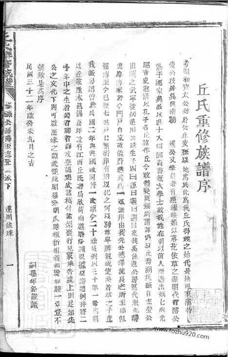 【丘氏联修族谱】不分卷（江西家谱）（湖南家谱）_N8197.pdf