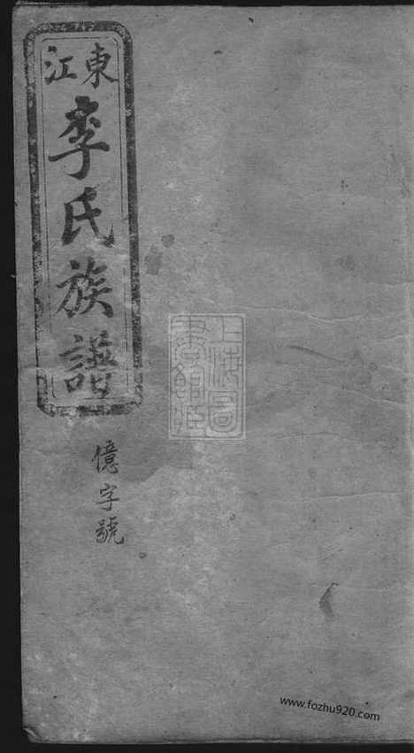 【东江李氏族谱】四卷_首一卷（江西万载家谱）_N8198.pdf