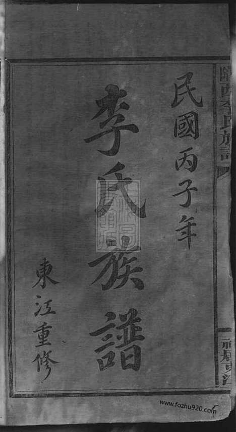 【东江李氏族谱】四卷_首一卷（江西万载家谱）_N8198.pdf