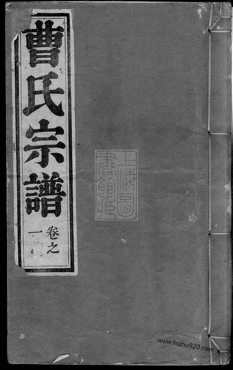 【曹氏宗谱】十卷（安徽繁昌家谱）_N8206.pdf