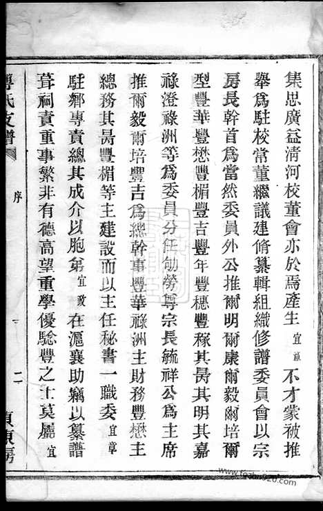 【傅氏支谱】不分卷（浙江鄞县家谱）_N8221.pdf