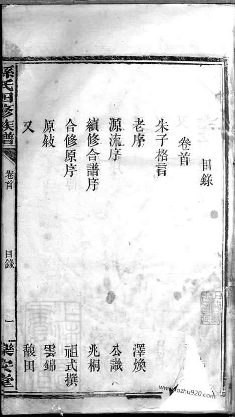 【孙氏四修族谱】十八卷_首一卷_末一卷（湖南汉寿家谱）_N8225.pdf