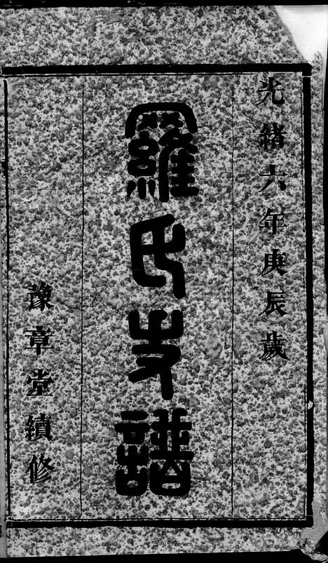 【罗氏支谱】_N8229.pdf