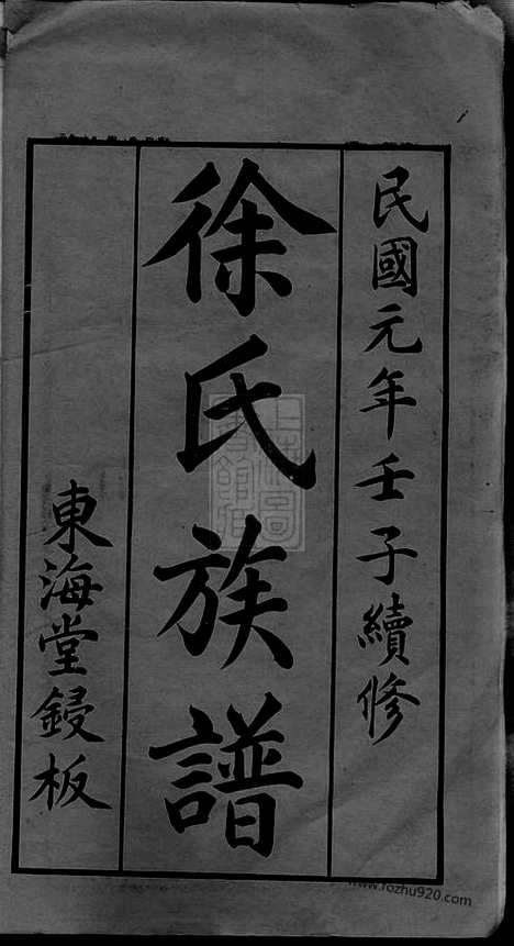 【徐氏族谱】四十六卷（湖南长沙家谱）_N8248.pdf