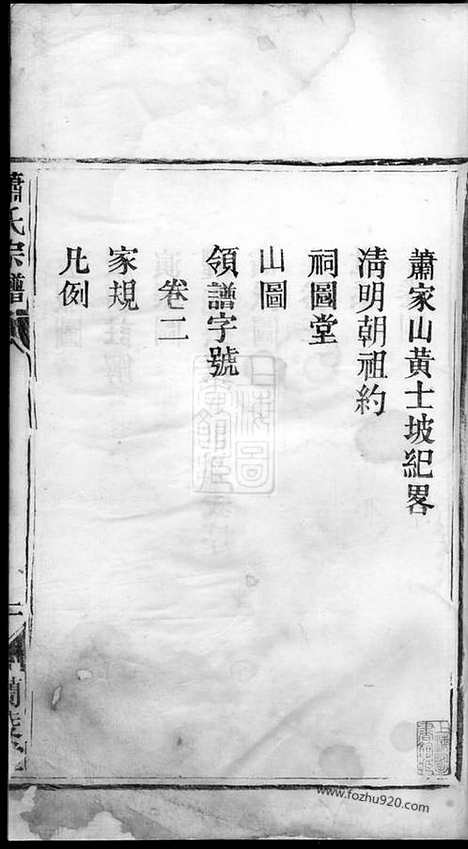 【萧氏宗谱】四卷（湖北武昌家谱）_N8261.pdf