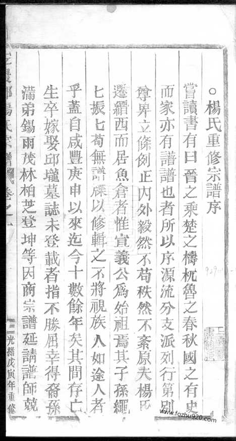 【宏农郡杨氏宗谱】四卷（浙江缙云家谱）_N8262.pdf