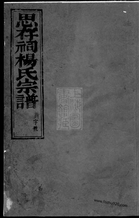 【彩烟杨氏思存祠宗谱】十四卷（浙江新昌家谱）_N8270.pdf