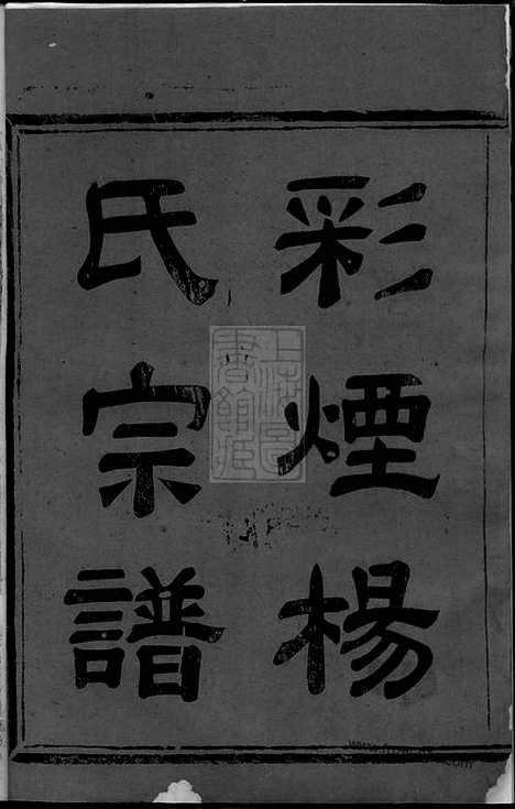 【彩烟杨氏思存祠宗谱】十四卷（浙江新昌家谱）_N8270.pdf