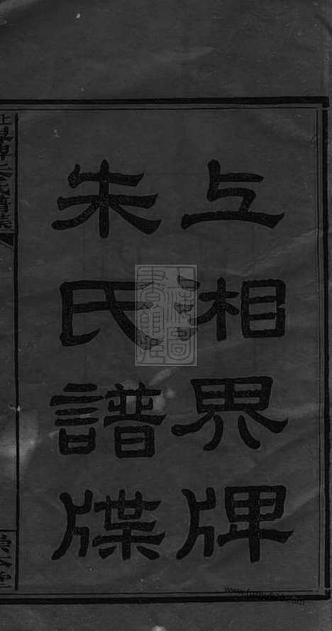 【上湘界牌朱氏谱】牒】五卷_首三卷（湖南湘乡家谱）_N8284.pdf