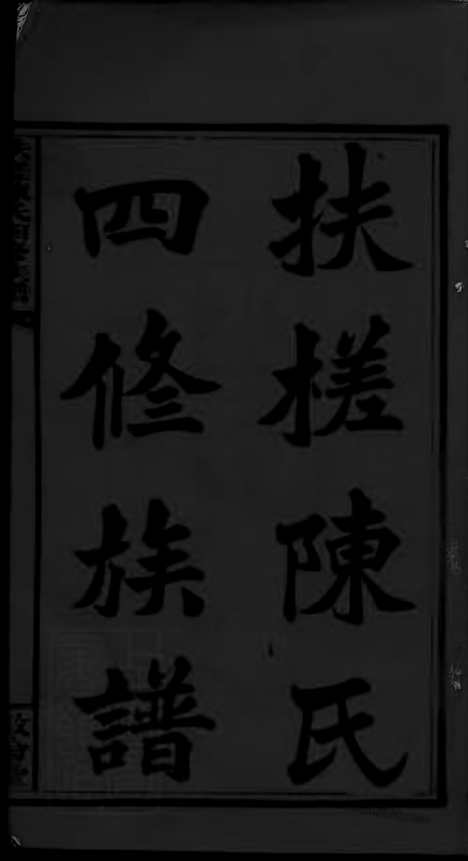 【扶槎陈氏四修族谱】三十五卷、首一卷、末一卷（湖南湘乡家谱）_N8294.pdf