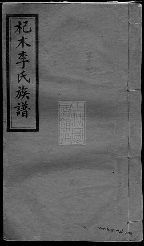 【杞木李氏五修族谱】十九卷_首一卷_末一卷（江西萍乡家谱）_N8298.pdf