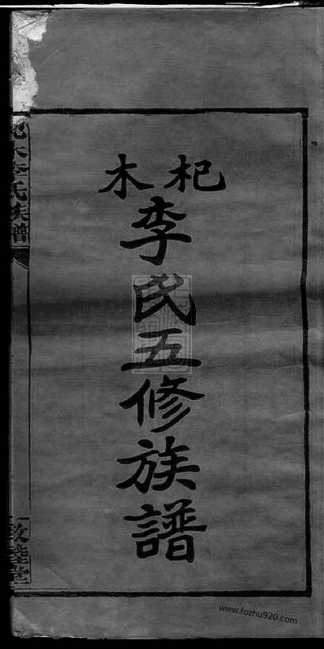 【杞木李氏五修族谱】十九卷_首一卷_末一卷（江西萍乡家谱）_N8298.pdf