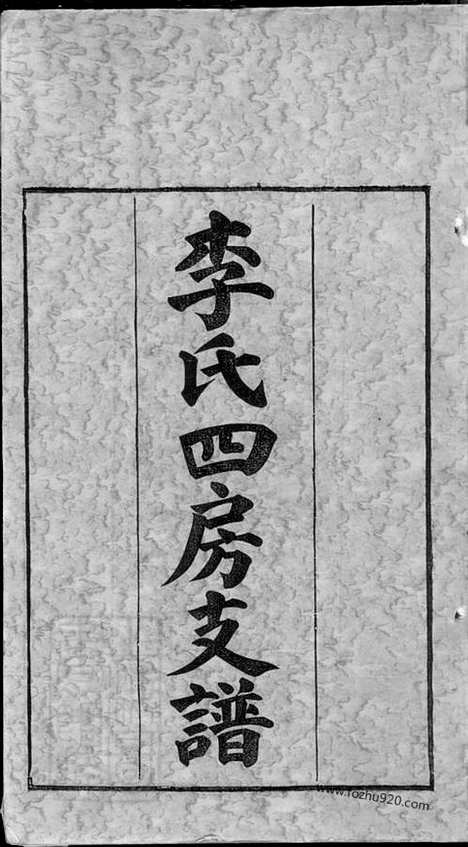 【尖山李氏四房支谱】二十五卷_首一卷（湖南长沙家谱）_N8311.pdf