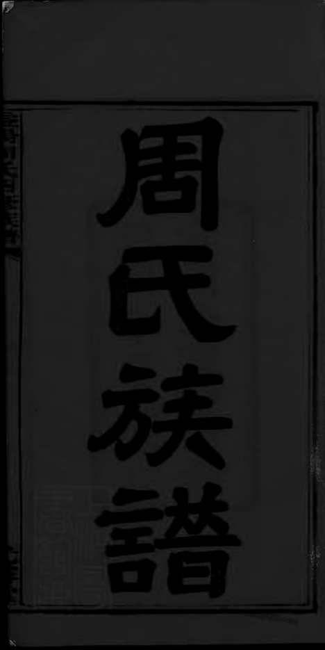 【周氏四修族谱】十二卷 首三卷 末二卷（湖南益阳家谱）_N8314.pdf