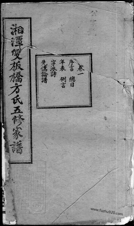 【湘潭双板桥方氏五修家谱】十八卷（湖南湘潭家谱）_N8315.pdf