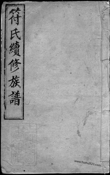 【符氏续修族谱】十五卷_首三卷（湖南长沙家谱）_N8324.pdf