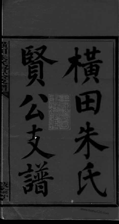 【横田朱氏贤公支谱】十六卷、首一卷（江西万安家谱）_N8326.pdf