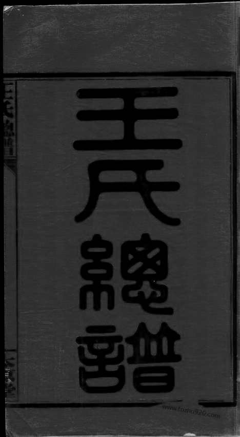 【王氏总谱】三卷_首九卷（全国家谱）_N8331.pdf