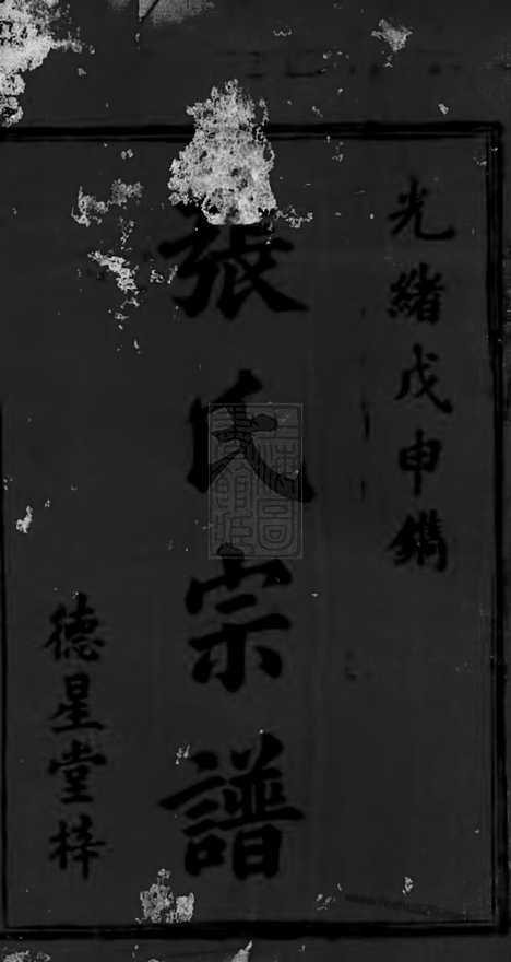 【张氏续修宗谱】十四卷_首一卷（湖南沅江家谱）_N8334.pdf