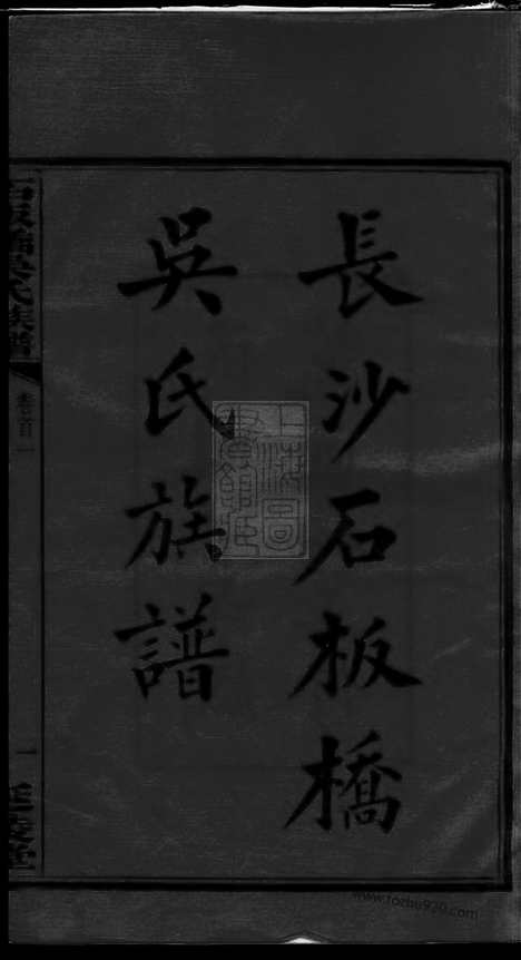 【长沙石板桥吴氏五修族谱】二十卷_首六卷（湖南长沙家谱）_N8345.pdf