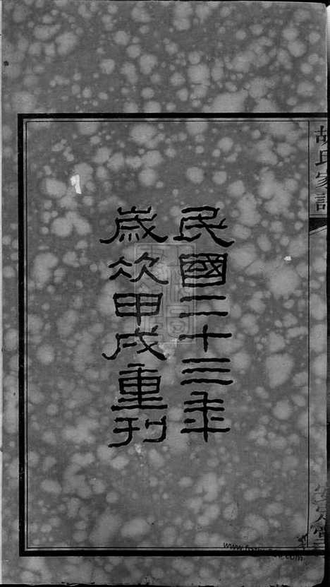 【车塘胡氏族谱】十六卷_首一卷_末一卷（湖南湘阴家谱）_N8352.pdf