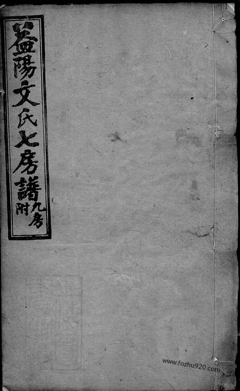 【益阳文氏七房七修族谱】二十八卷_卷首二_卷末一（家谱）_N8356.pdf