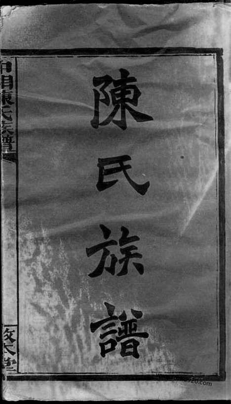 【中湘陈氏族谱】三十二卷（湖南湘潭家谱）_N8359.pdf