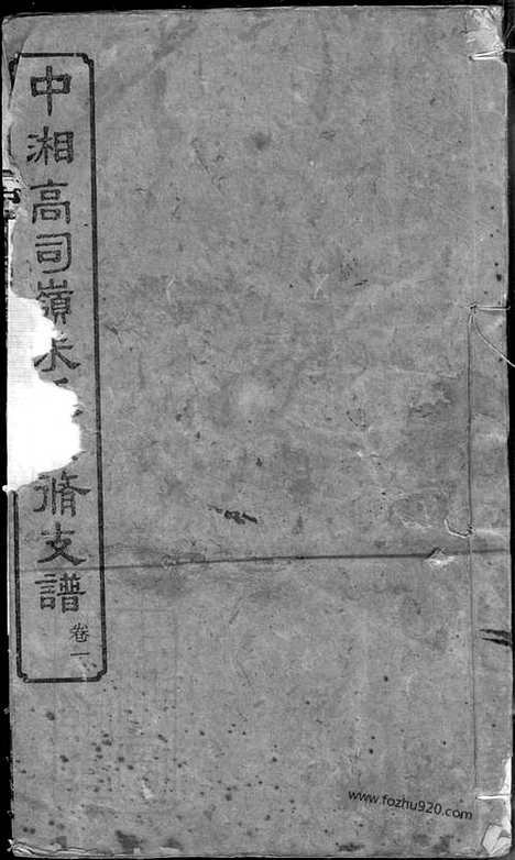 【中湘高司岭朱氏四修支谱】八卷（湖南湘潭家谱）_N8364.pdf