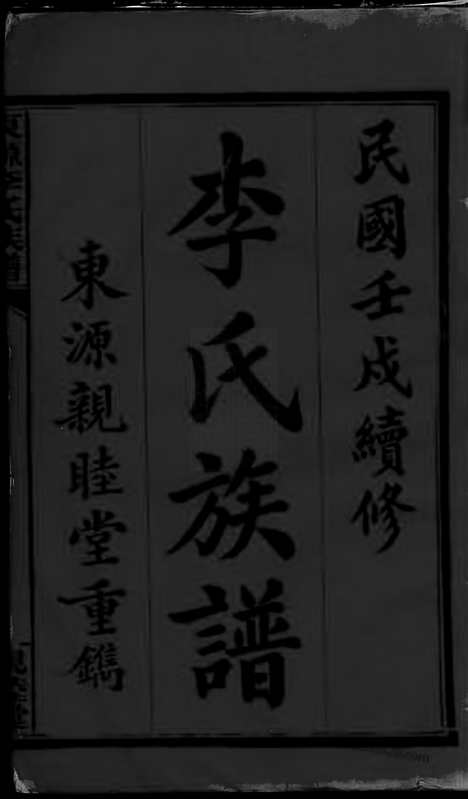 【东源李氏族谱】三十二卷（江西萍乡家谱）_N8380.pdf