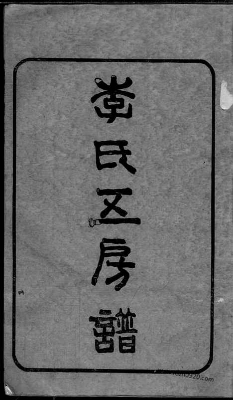 【尖山李氏五房支谱】六卷（湖南长沙家谱）_N8383.pdf