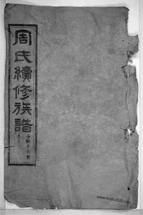 【周氏续修族谱】十六卷（湖南武陵家谱）_N8385.pdf