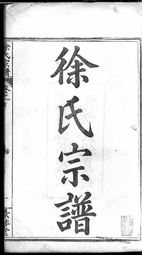 【徐氏宗谱】二十四卷首三卷（湖北黄冈家谱）_N8392.pdf