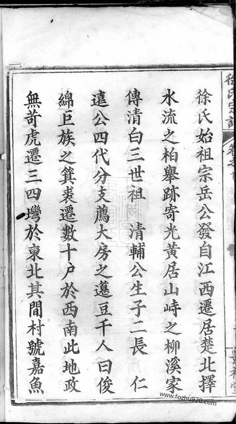 【徐氏宗谱】二十四卷首三卷（湖北黄冈家谱）_N8392.pdf