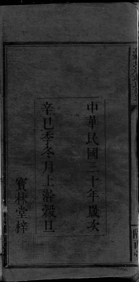 【万载北岸彭氏族谱】九卷首二卷末一卷（江西万载家谱）_N8399.pdf