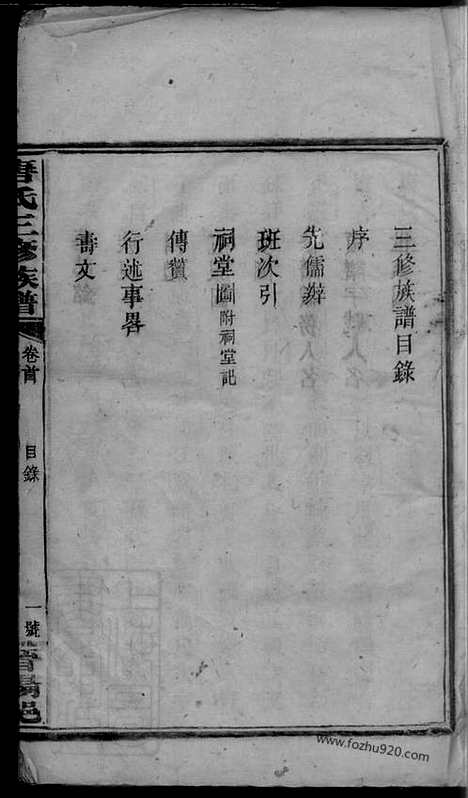 【唐氏三修族谱】二十五卷首一卷副谱】一卷（湖南武冈家谱）_N8420.pdf