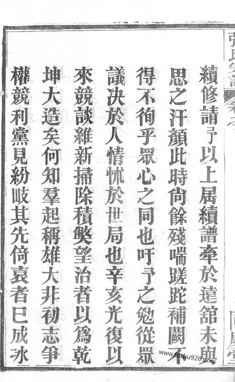 【黄冈张氏宗谱】十二卷首二卷（湖北黄冈家谱）_N8421.pdf