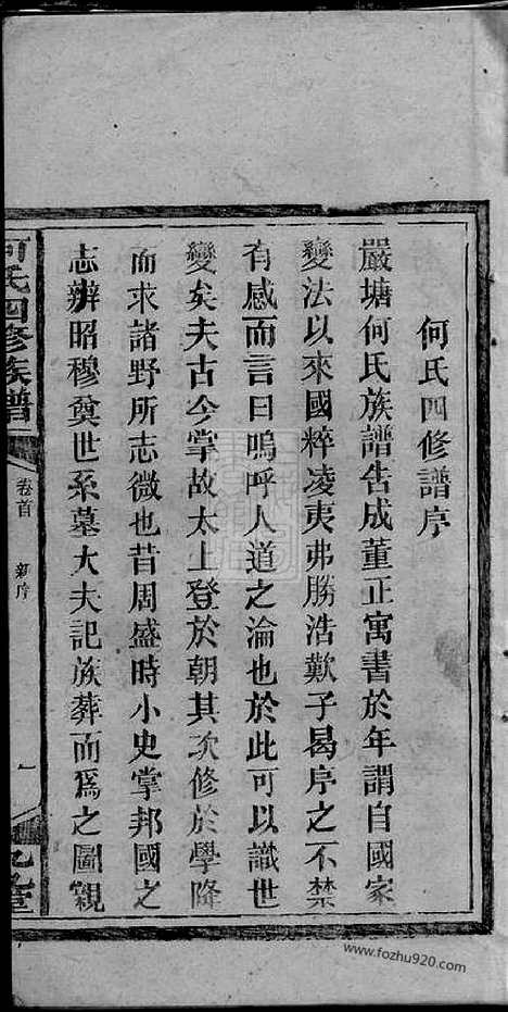 【邵阳何氏四修族谱】十五卷首一卷（湖南邵阳家谱）_N8518.pdf