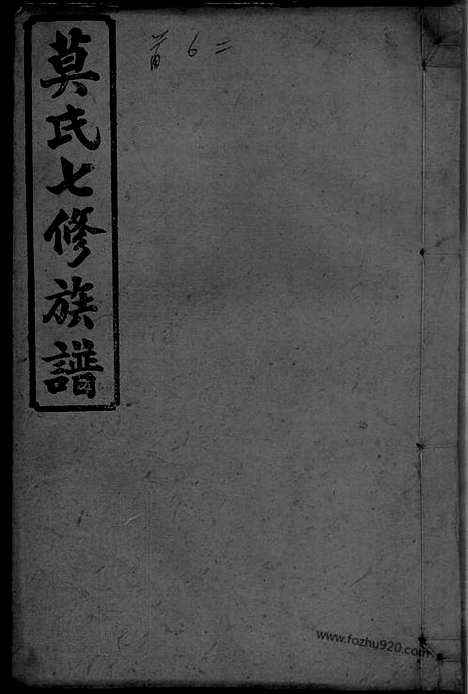 【莫氏七修族谱】三十四卷首七卷（湖南益阳家谱）_N8526.pdf