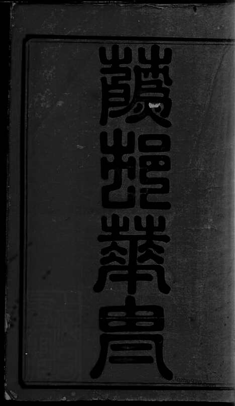 【莫氏七修族谱】三十四卷首七卷（湖南益阳家谱）_N8526.pdf