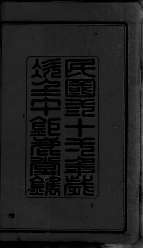 【莫氏七修族谱】三十四卷首七卷（湖南益阳家谱）_N8526.pdf