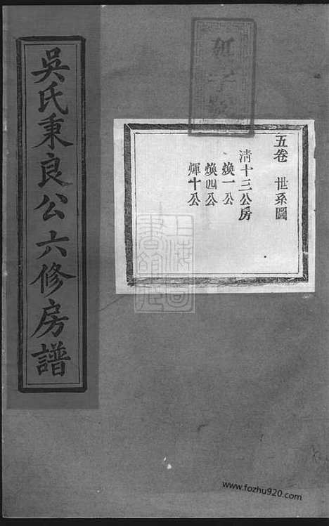 【吴氏秉良公六修房谱】十八卷附一卷  （江西宜黄家谱）_N8529.pdf