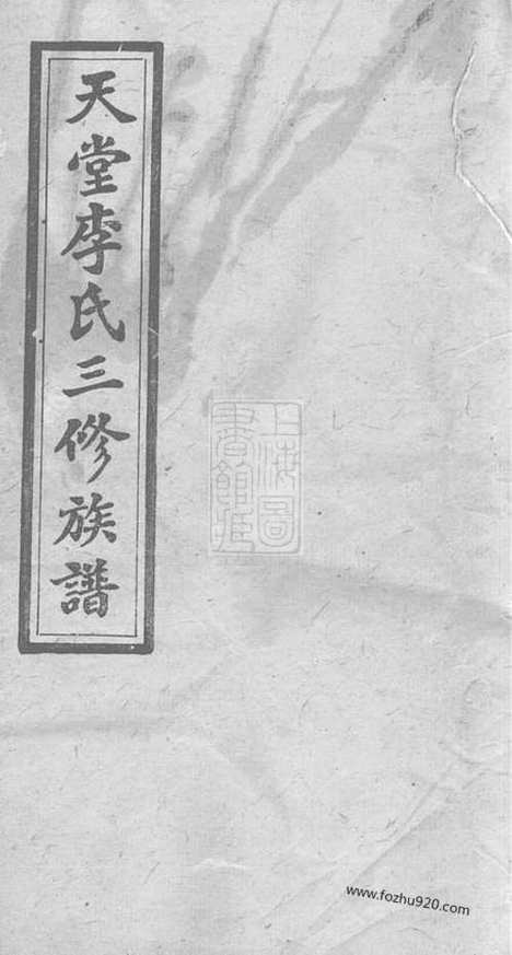 【天堂李氏三修族谱】四十七卷首三卷（湖南湘乡家谱）_N8540.pdf