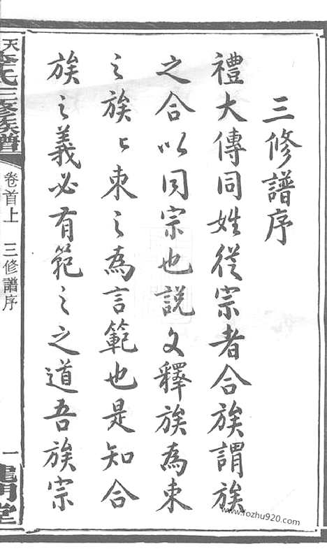 【天堂李氏三修族谱】四十七卷首三卷（湖南湘乡家谱）_N8540.pdf